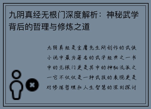 九阴真经无根门深度解析：神秘武学背后的哲理与修炼之道