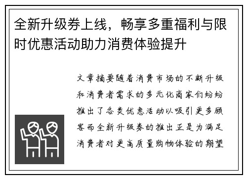 全新升级券上线，畅享多重福利与限时优惠活动助力消费体验提升