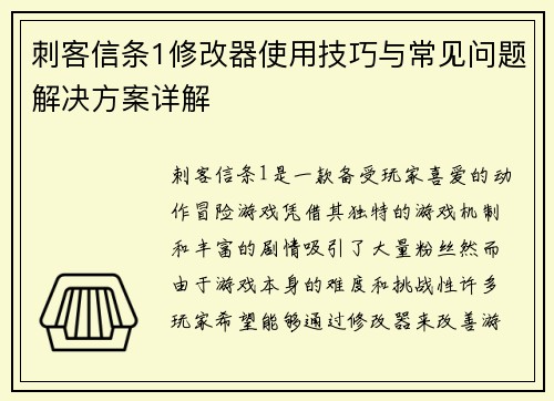 刺客信条1修改器使用技巧与常见问题解决方案详解