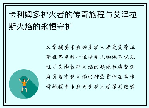 卡利姆多护火者的传奇旅程与艾泽拉斯火焰的永恒守护