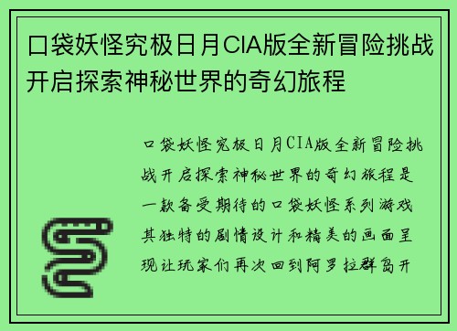 口袋妖怪究极日月CIA版全新冒险挑战开启探索神秘世界的奇幻旅程