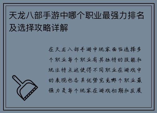 天龙八部手游中哪个职业最强力排名及选择攻略详解