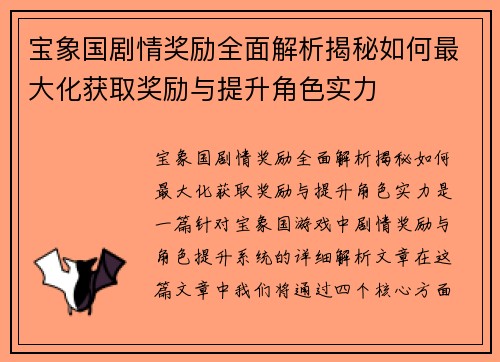 宝象国剧情奖励全面解析揭秘如何最大化获取奖励与提升角色实力