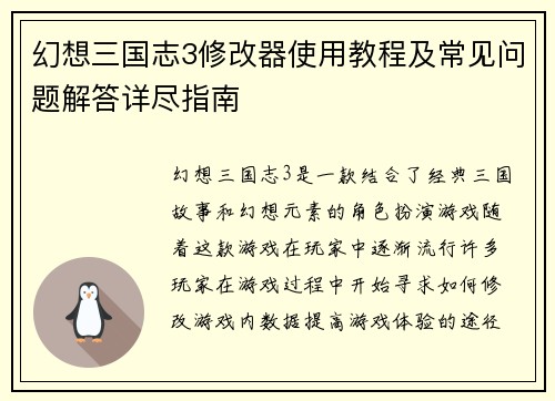 幻想三国志3修改器使用教程及常见问题解答详尽指南