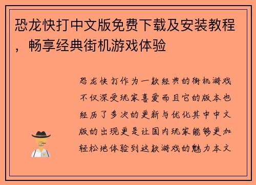 恐龙快打中文版免费下载及安装教程，畅享经典街机游戏体验
