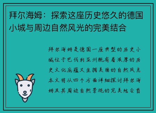 拜尔海姆：探索这座历史悠久的德国小城与周边自然风光的完美结合