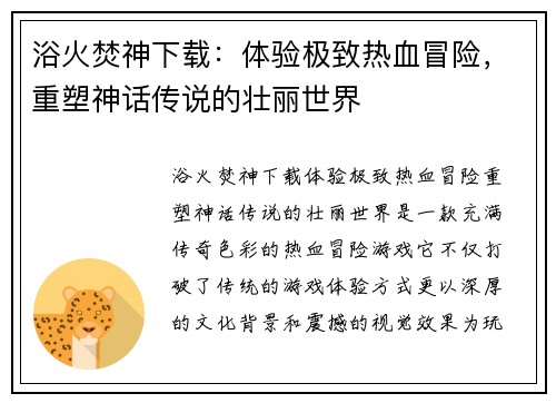 浴火焚神下载：体验极致热血冒险，重塑神话传说的壮丽世界