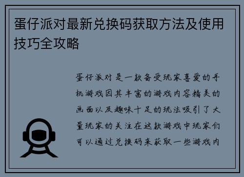 蛋仔派对最新兑换码获取方法及使用技巧全攻略