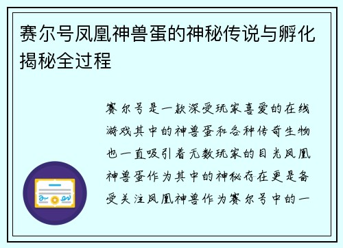 赛尔号凤凰神兽蛋的神秘传说与孵化揭秘全过程