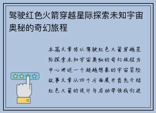 驾驶红色火箭穿越星际探索未知宇宙奥秘的奇幻旅程